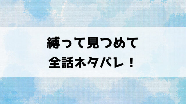 縛って見つめてネタバレ！中年リーマンの沢田と女王様の恋の行方！